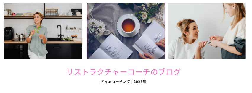 リストラクチャーコーチのブログ